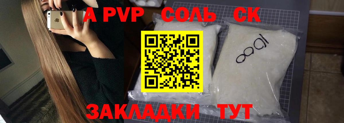 A PVP Соль Волжский