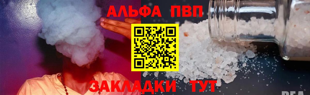 Альфа ПВП кристаллы  Вход с VPN  Волжский  APVP VHQ 