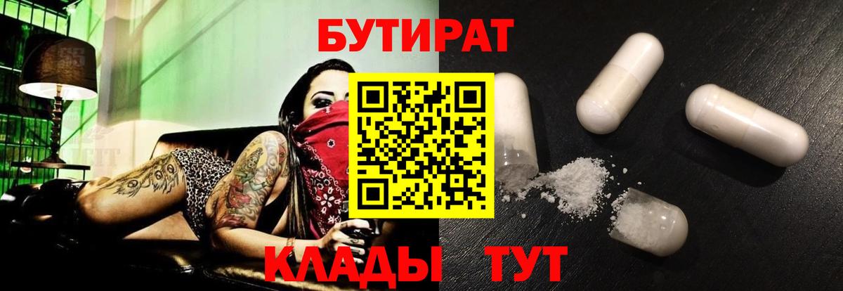 БУТИРАТ вода Волжский