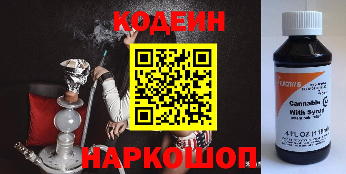 Кодеин напиток Lean (лин)  сколько стоит  Вход с VPN  Волжский  Codein Purple Drank 